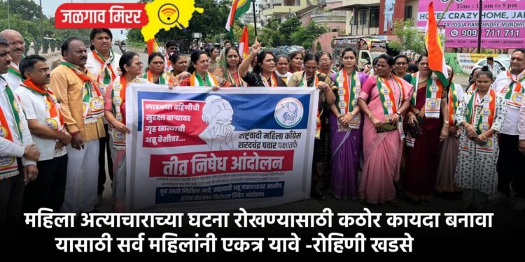 महिला अत्याचाराच्या घटना रोखण्यासाठी कठोर कायदा बनावा यासाठी सर्व महिलांनी एकत्र यावे -रोहिणी खडसे