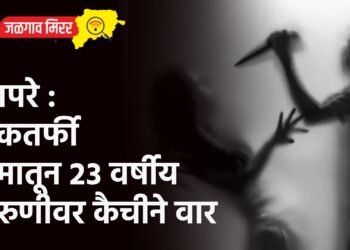 बापरे : एकतर्फी प्रेमातून २३ वर्षीय तरुणीवर कैचीने वार