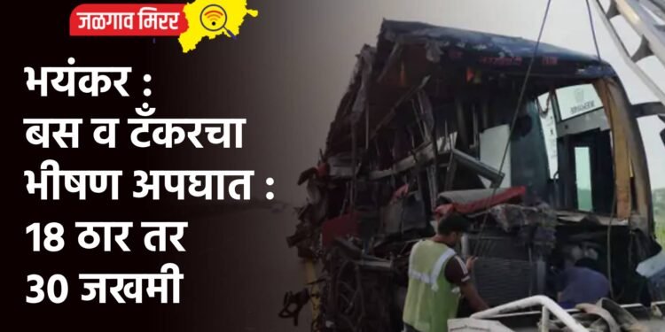 भयंकर : बस व टँकरचा भीषण अपघात : १८ ठार तर ३० जखमी
