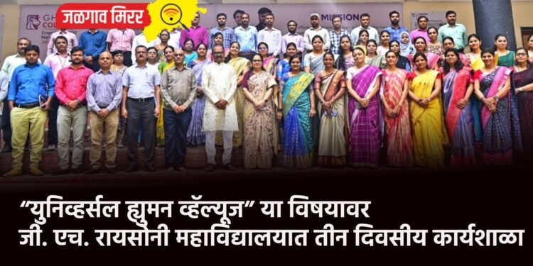 “युनिव्हर्सल ह्युमन व्हॅल्यूज” या विषयावर जी. एच. रायसोनी महाविद्यालयात तीन दिवसीय कार्यशाळा