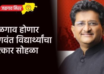जळगाव होणार गुणवंत विद्यार्थ्यांचा सत्कार सोहळा