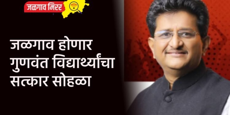 जळगाव होणार गुणवंत विद्यार्थ्यांचा सत्कार सोहळा