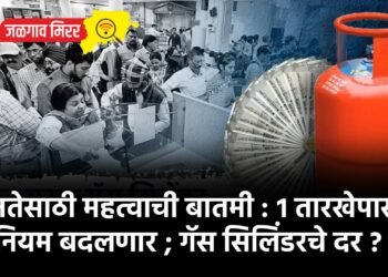 जनतेसाठी महत्वाची बातमी : १ तारखेपासून नियम बदलणार ; गॅस सिलिंडरचे दर ?