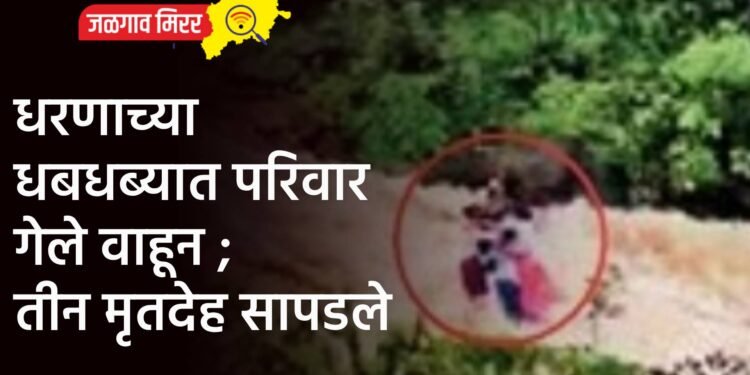 धरणाच्या धबधब्यात परिवार गेले वाहून ; तीन मृतदेह सापडले