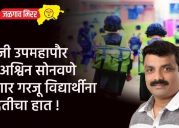 माजी उपमहापौर डॉ.अश्विन सोनवणे देणार गरजू विद्यार्थ्यांना मदतीचा हात !
