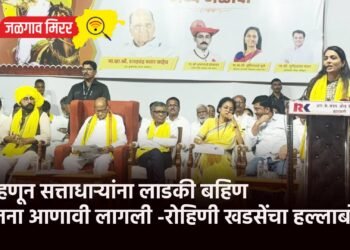…म्हणून सत्ताधाऱ्यांना लाडकी बहिण योजना आणावी लागली -रोहिणी खडसेंचा हल्लाबोल !