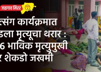 सत्संग कार्यक्रमात घडला मृत्यूचा थरार : ११६ भाविक मृत्युमुखी तर शेकडो जखमी