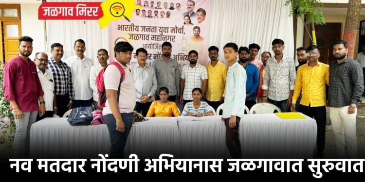 नव मतदार नोंदणी अभियानास जळगावात सुरुवात