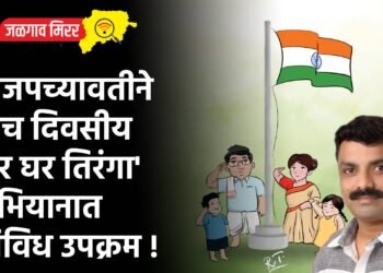 भाजपच्यावतीने पाच दिवसीय ‘हर घर तिरंगा’ अभियानात विविध उपक्रम !