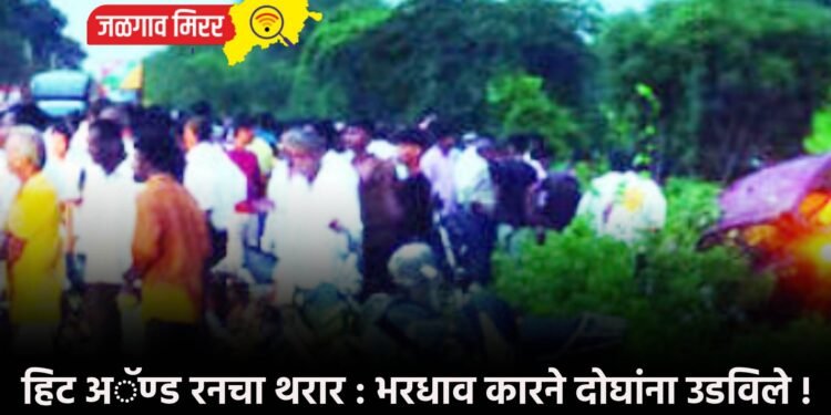 हिट अॅण्ड रनचा थरार : भरधाव कारने दोघांना उडविले !