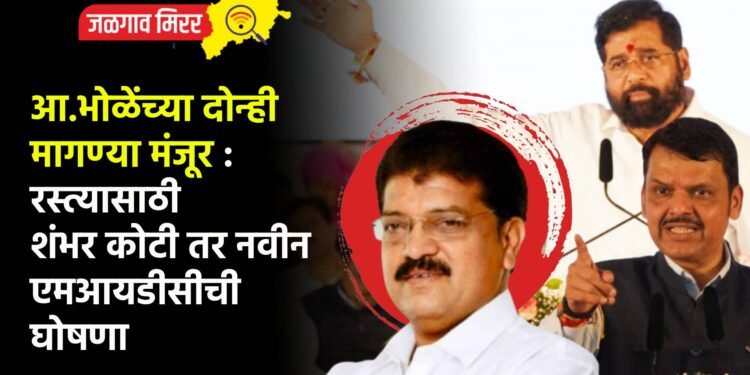 आ.भोळेंच्या दोन्ही मागण्या मंजूर : रस्त्यासाठी शंभर कोटी तर नवीन एमआयडीसीची घोषणा