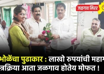 आ.भोळेंचा पुढाकार : लाखो रुपयांची महागडी शस्त्रक्रिया आता जळगाव होतेय मोफत !