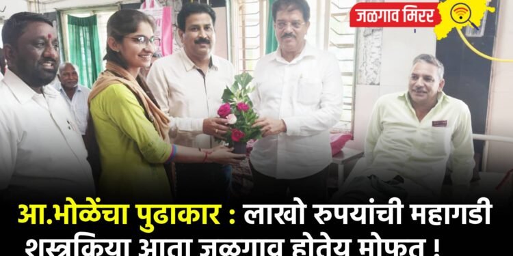 आ.भोळेंचा पुढाकार : लाखो रुपयांची महागडी शस्त्रक्रिया आता जळगाव होतेय मोफत !