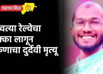 धावत्या रेल्वेचा धक्का लागून तरुणाचा दुर्देवी मृत्यू