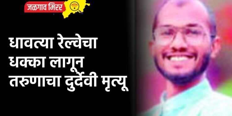 धावत्या रेल्वेचा धक्का लागून तरुणाचा दुर्देवी मृत्यू