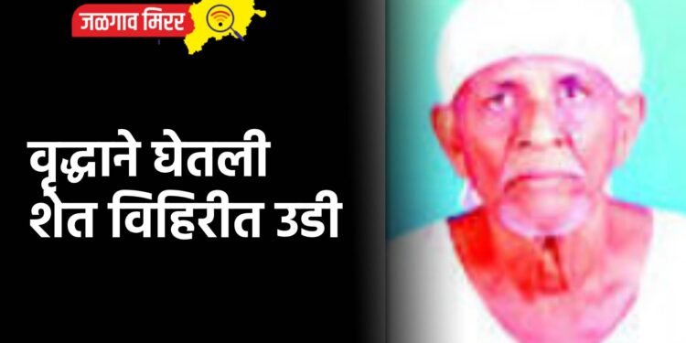 वृद्धाने घेतली शेत विहिरीत उडी