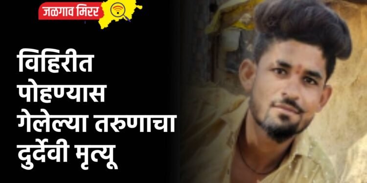 विहिरीत पोहण्यास गेलेल्या तरुणाचा दुर्देवी मृत्यू