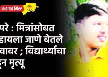 बापरे : मित्रांसोबत पोहायला जाणे बेतले जीवावर ; विद्यार्थ्याचा बुडून मृत्यू