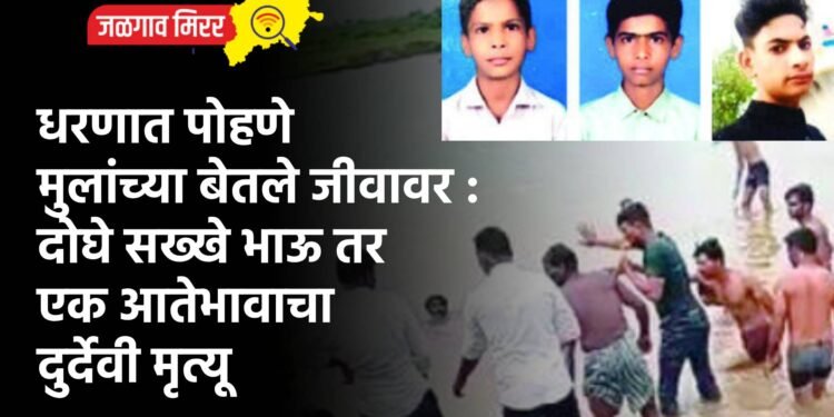 धरणात पोहणे मुलांच्या बेतले जीवावर : दोघे सख्खे भाऊ तर एक आतेभावाचा दुर्देवी मृत्यू