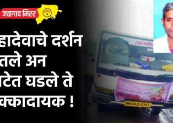 महादेवाचे दर्शन घेतले अन वाटेत घडले ते धक्कादायक !