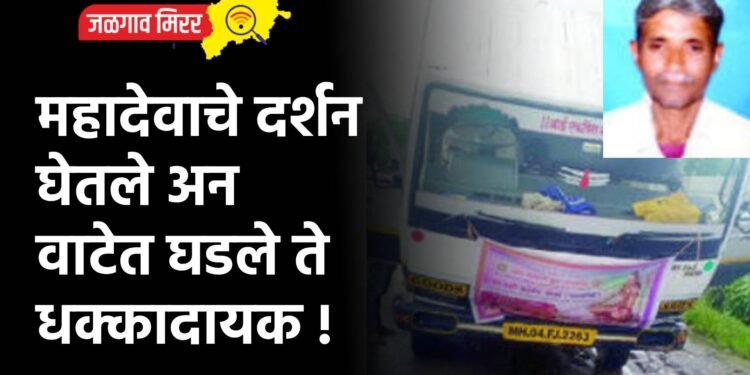 महादेवाचे दर्शन घेतले अन वाटेत घडले ते धक्कादायक !