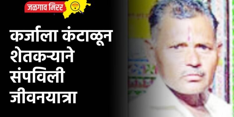 कर्जाला कंटाळून शेतकऱ्याने संपविली जीवनयात्रा