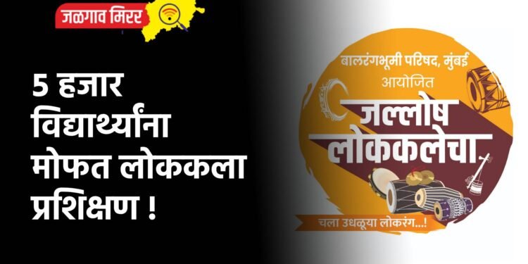 ५ हजार विद्यार्थ्यांना मोफत लोककला प्रशिक्षण !