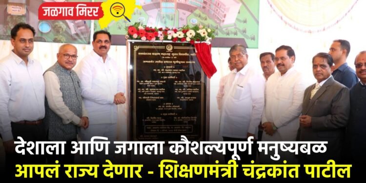 देशाला आणि जगाला कौशल्यपूर्ण मनुष्यबळ आपलं राज्य देणार – शिक्षणमंत्री चंद्रकांत पाटील