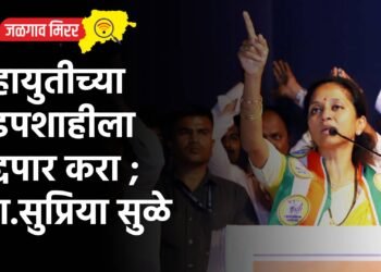 महायुतीच्या दडपशाहीला हद्दपार करा ;  खा.सुप्रिया सुळे 