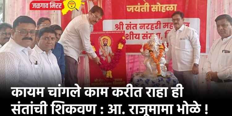 कायम चांगले काम करीत राहा ही संतांची शिकवण : आ. राजूमामा भोळे !