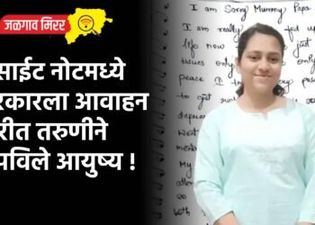 सुसाईट नोटमध्ये सरकारला आवाहन करीत तरुणीने संपविले आयुष्य !