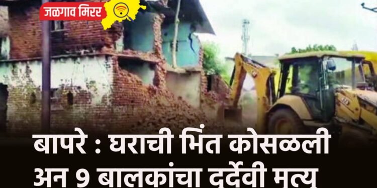 बापरे : घराची भिंत कोसळली अन ९ बालकांचा दुर्देवी मृत्यू