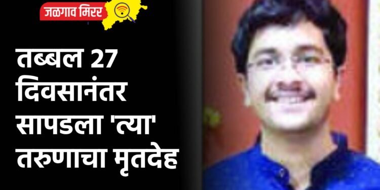 तब्बल २७ दिवसानंतर सापडला ‘त्या’ तरुणाचा मृतदेह