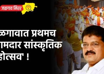 जळगावात प्रथमच ‘आमदार सांस्कृतिक महोत्सव’ !