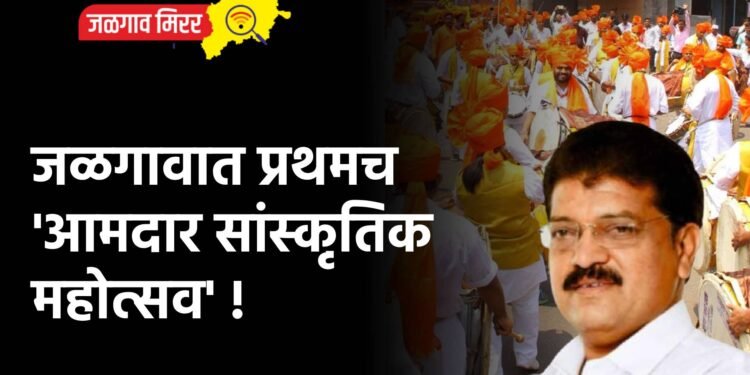 जळगावात प्रथमच ‘आमदार सांस्कृतिक महोत्सव’ !