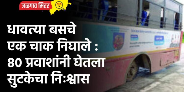 धावत्या बसचे एक चाक निघाले : ८० प्रवाशांनी घेतला सुटकेचा निःश्वास