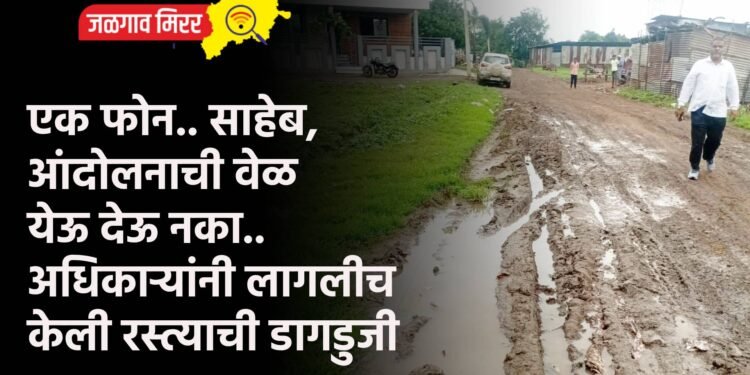 एक फोन.. साहेब, आंदोलनाची वेळ येऊ देऊ नका.. अधिकाऱ्यांनी लागलीच केली रस्त्याची डागडुजी