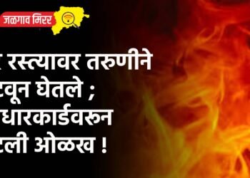 भर रस्त्यावर तरुणीने पेटवून घेतले ; आधारकार्डवरून पटली ओळख !