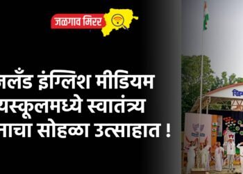रोजलँड इंग्लिश मीडियम हायस्कूलमध्ये स्वातंत्र्य दिनाचा सोहळा उत्साहात !