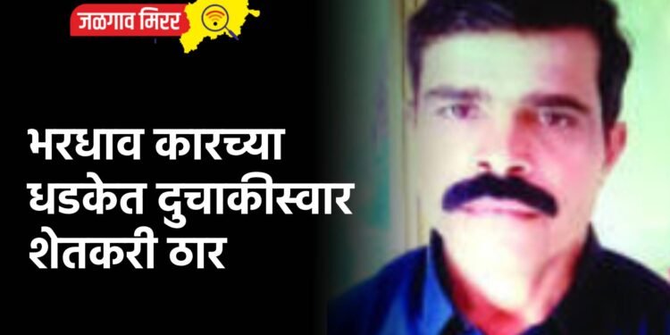 भरधाव कारच्या धडकेत दुचाकीस्वार शेतकरी ठार