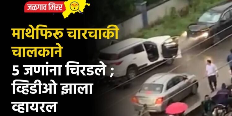 माथेफिरू चारचाकी चालकाने ५ जणांना चिरडले ; व्हिडीओ झाला व्हायरल