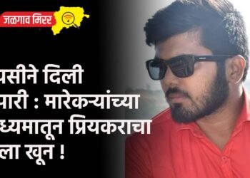 प्रेयसीने दिली सुपारी : मारेकऱ्यांच्या माध्यमातून प्रियकराचा केला खून !