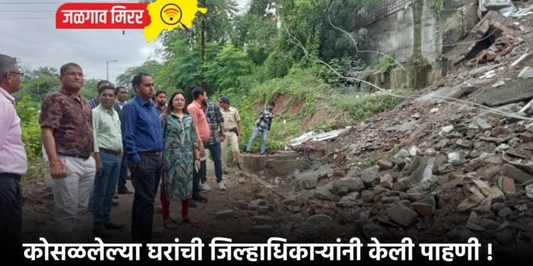 कोसळलेल्या घरांची जिल्हाधिकाऱ्यांनी केली पाहणी !