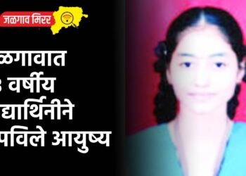 जळगावात १८ वर्षीय विद्यार्थिनीने संपविले आयुष्य