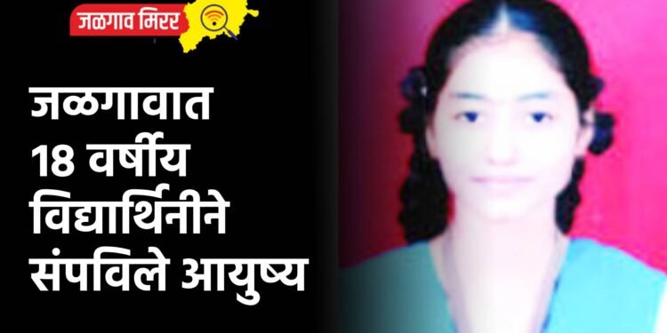 जळगावात १८ वर्षीय विद्यार्थिनीने संपविले आयुष्य