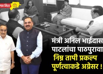 मंत्री अनिल भाईदास पाटलांचा पाठपुरावा : निम्न तापी प्रकल्प पूर्णत्वाकडे अग्रेसर !