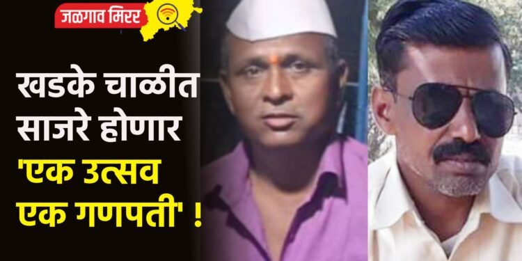 खडके चाळीत साजरे होणार ‘एक उत्सव एक गणपती’ !