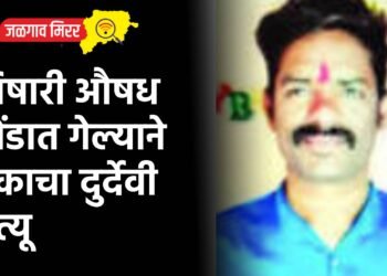 विषारी औषध तोंडात गेल्याने एकाचा दुर्देवी मृत्यू