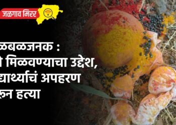 खळबळजनक : पैसे मिळवण्याचा उद्देश, विद्यार्थ्याचं अपहरण करून हत्या