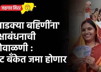 ‘लाडक्या बहिणींना’ रक्षाबंधनाची ओवाळणी : थेट बँकेत जमा होणार